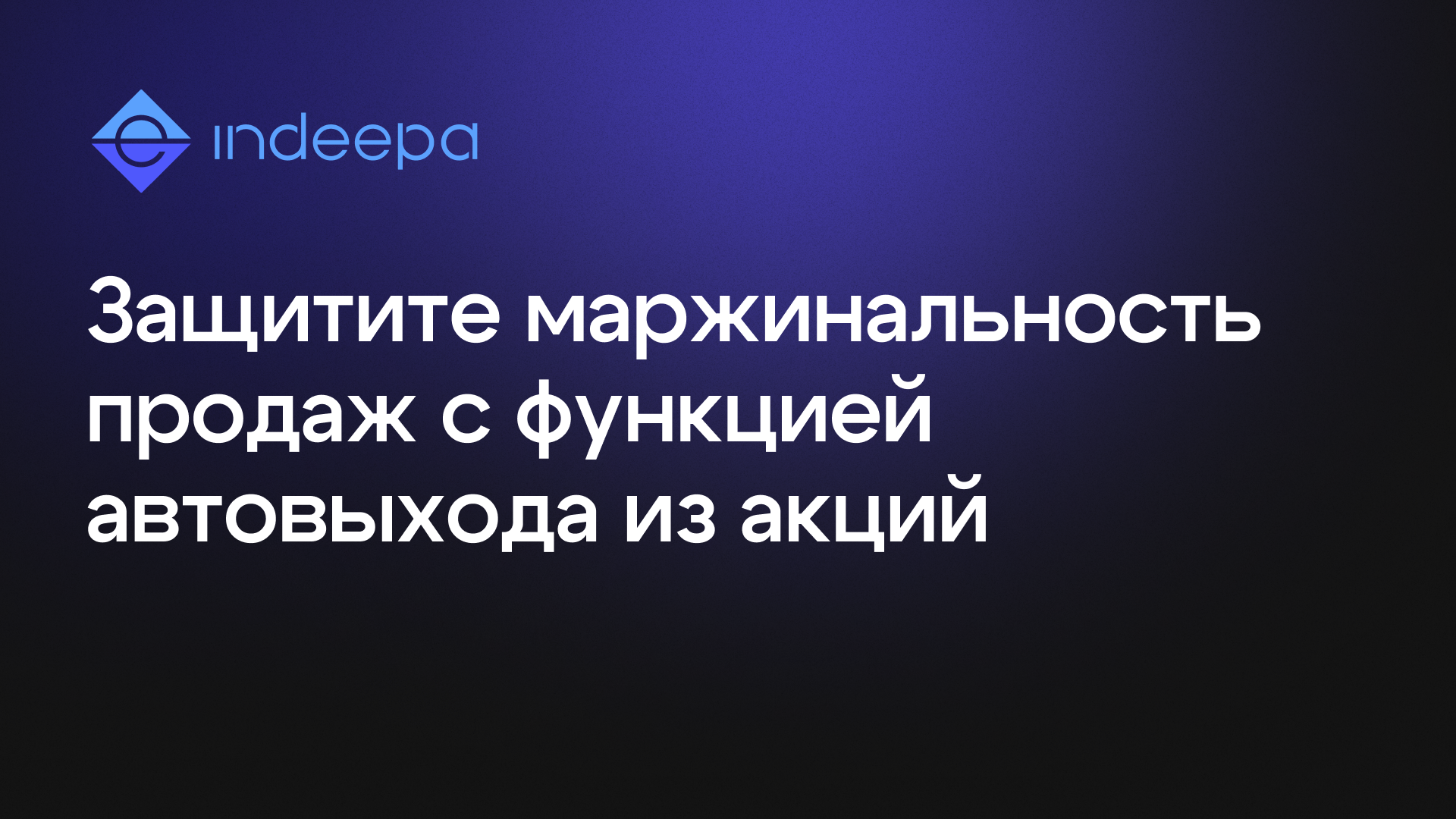 Автовыход из автоакций WB