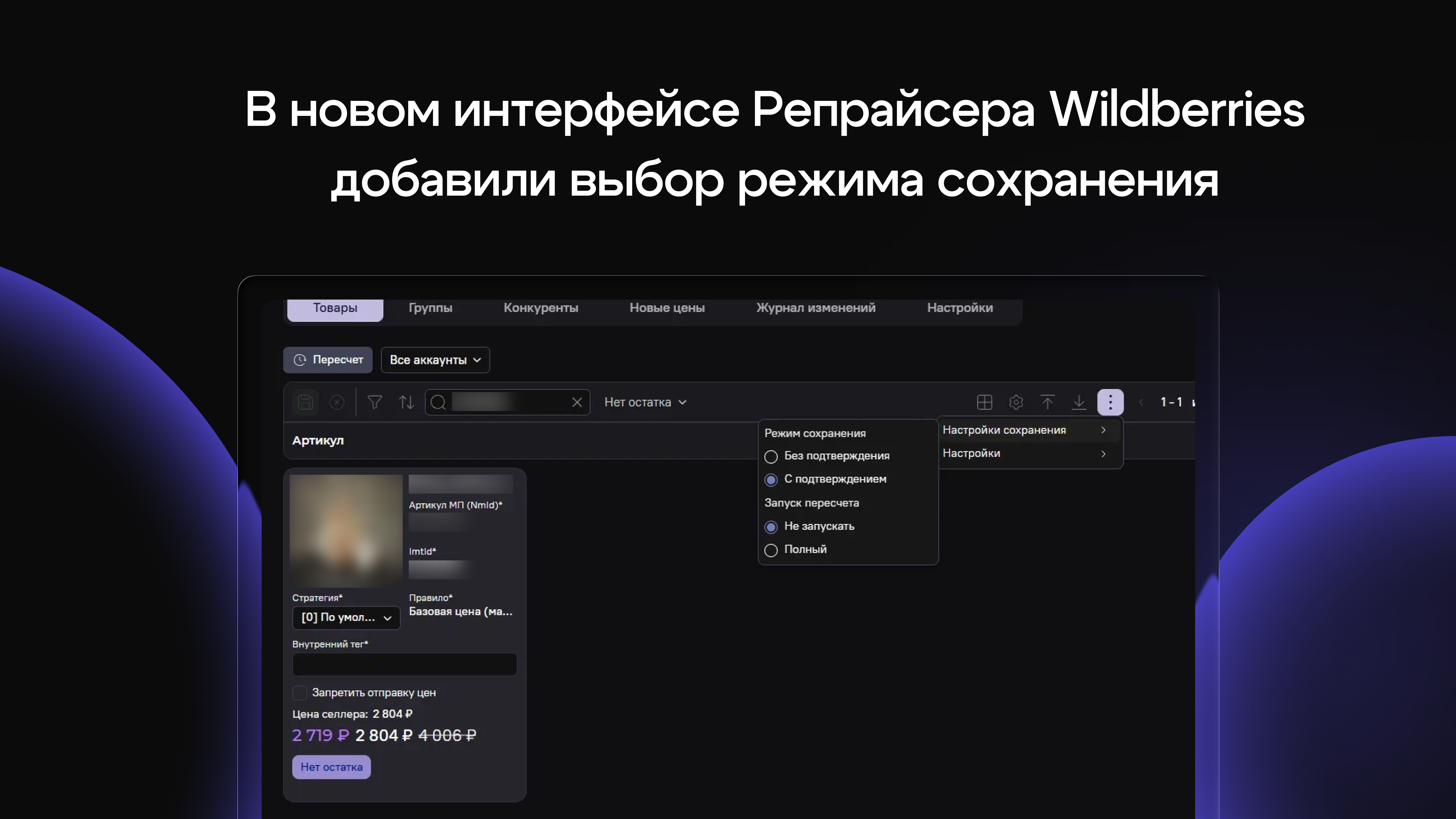 В новом интерфейсе Репрайсера Wildberries добавили выбор режима сохранения