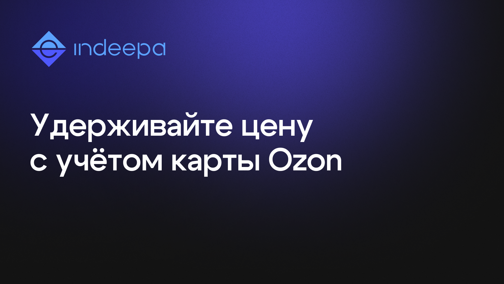 Поддержка Ozon карты добавлена в репрайсер INDEEPA