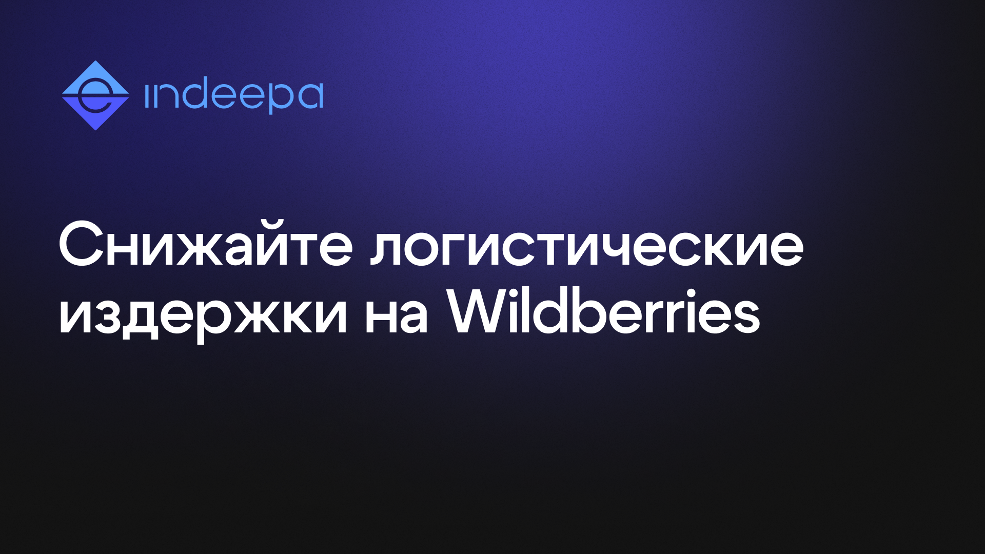 Новый отчет для WB "Удельная стоимость хранения"