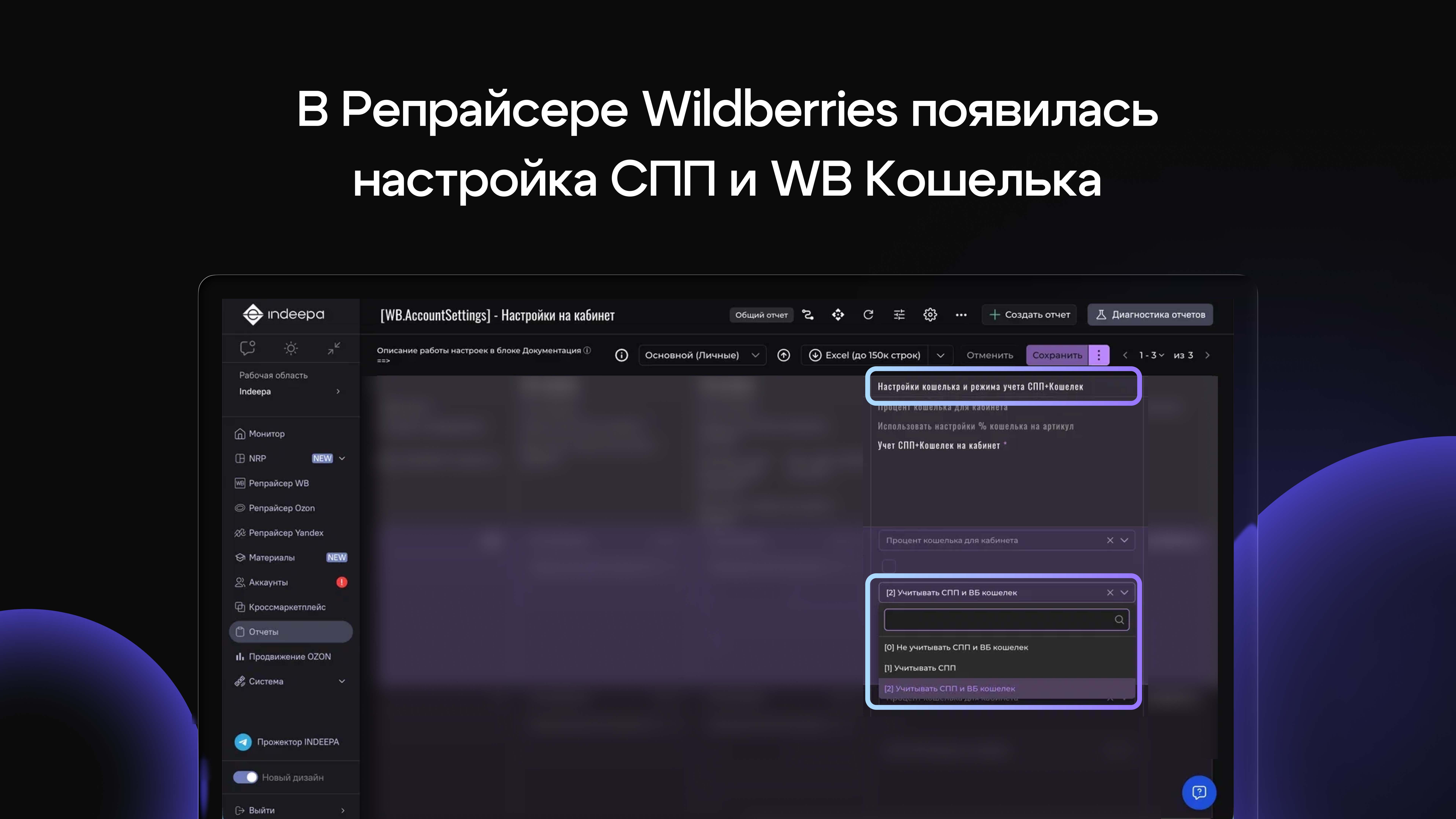 В Репрайсере Wildberries появилась настройка СПП и WB Кошелька