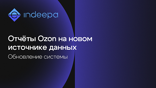 В INDEEPA Аналитике обновлён источник данных по транзакциям Ozon