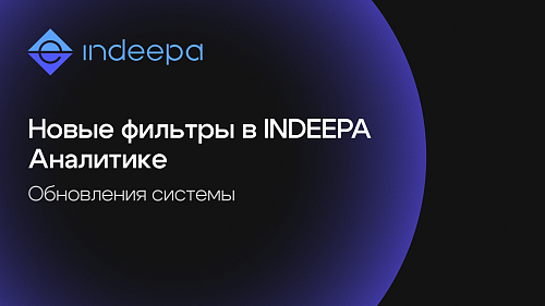 В Мониторе INDEEPA Аналитики появились новые фильтры