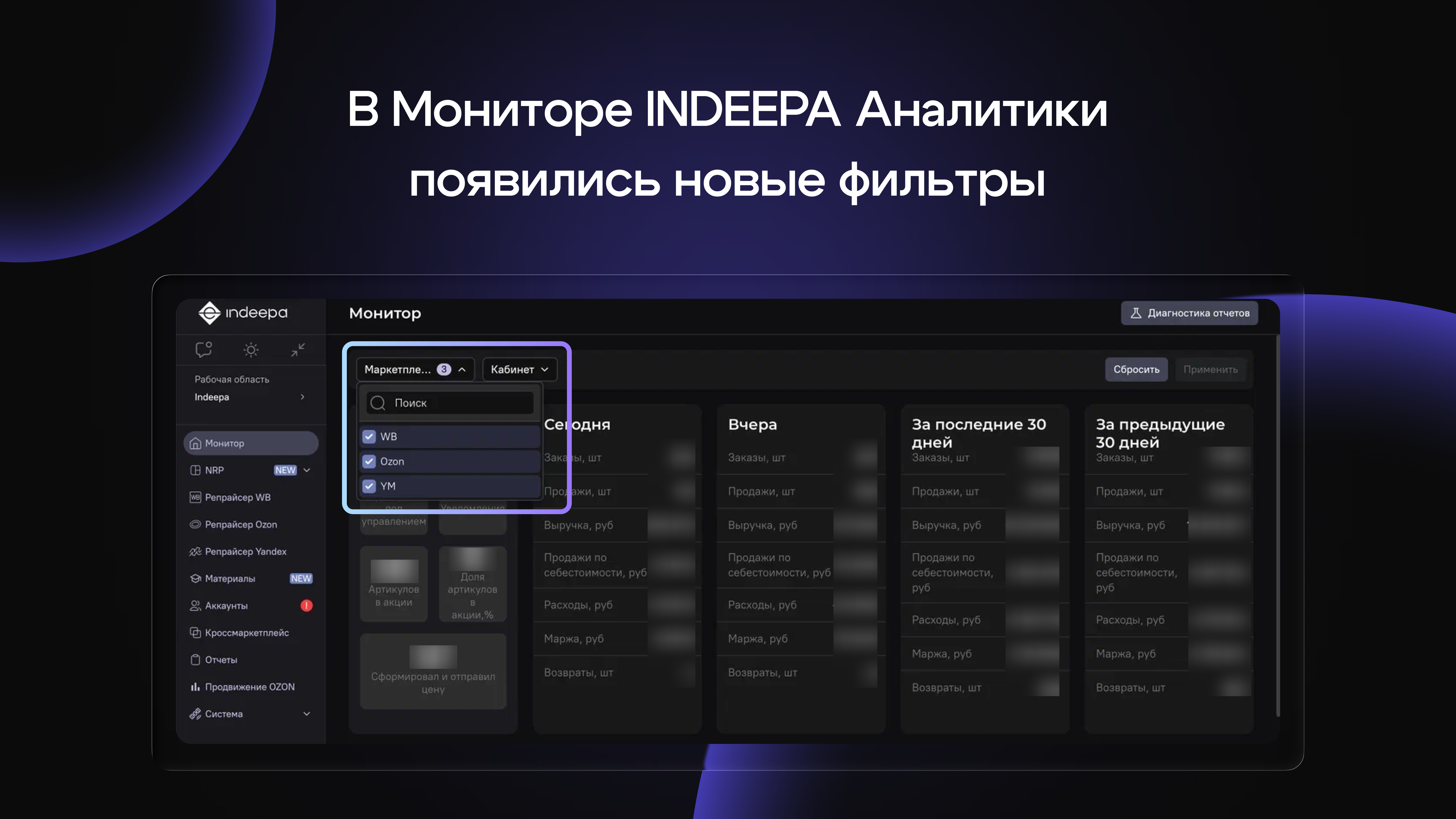 В Мониторе INDEEPA Аналитики появились новые фильтры