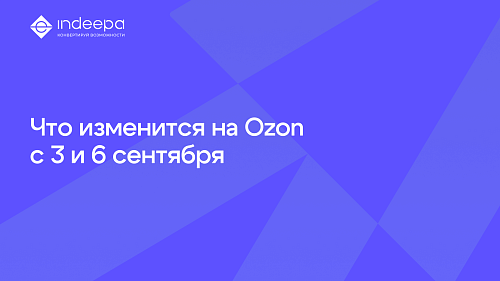 Что изменится для продавцов Ozon уже в начале сентября?
