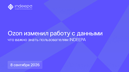 Обновление данных Ozon в сервисах INDEEPA