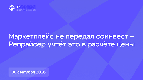 В Репрайсере Ozon и Wildberries доступна новая функция — «Защита от нулевого соинвеста»