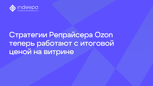 «Ночная стратегия» и «Защита от out of stock» теперь учитывают конечную цену на Ozon